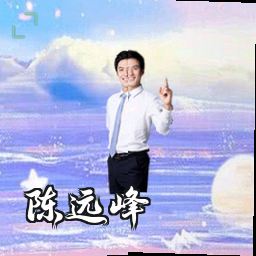 陈远峰