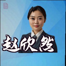 赵欣然